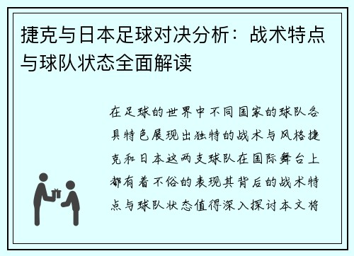 捷克与日本足球对决分析：战术特点与球队状态全面解读
