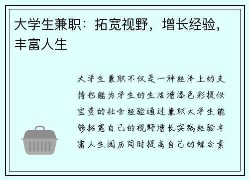 大学生兼职：拓宽视野，增长经验，丰富人生