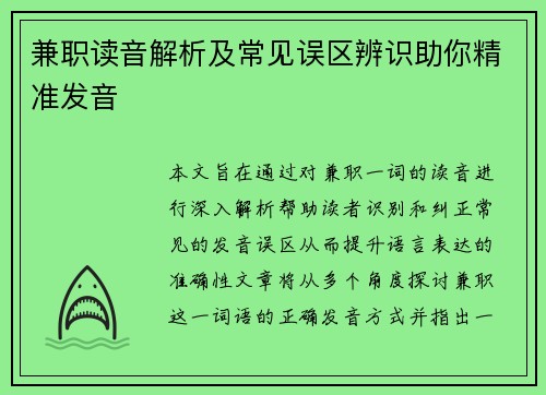 兼职读音解析及常见误区辨识助你精准发音