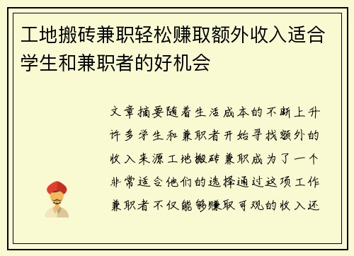 工地搬砖兼职轻松赚取额外收入适合学生和兼职者的好机会