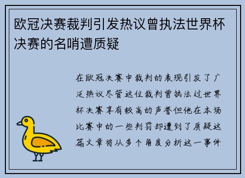 欧冠决赛裁判引发热议曾执法世界杯决赛的名哨遭质疑
