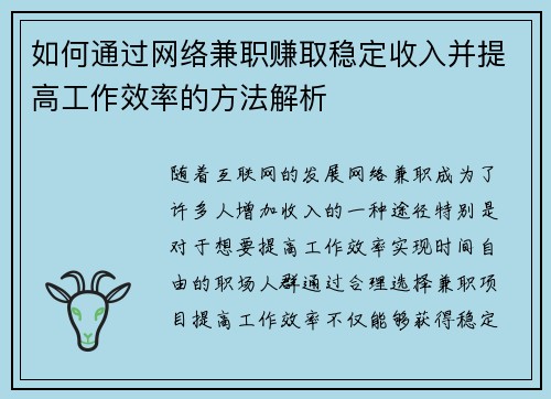 如何通过网络兼职赚取稳定收入并提高工作效率的方法解析