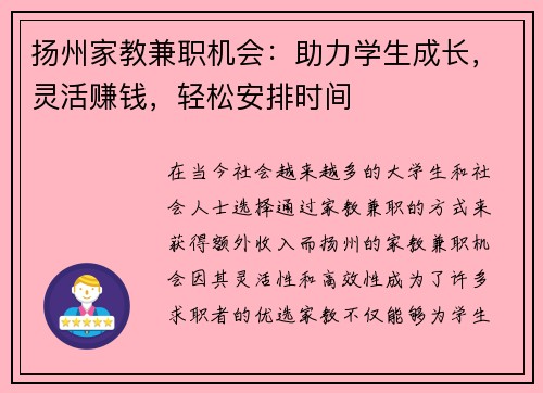 扬州家教兼职机会：助力学生成长，灵活赚钱，轻松安排时间