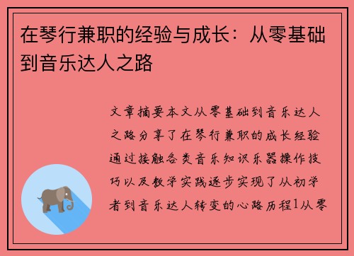 在琴行兼职的经验与成长：从零基础到音乐达人之路