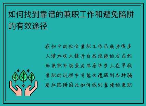 如何找到靠谱的兼职工作和避免陷阱的有效途径