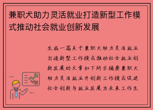 兼职犬助力灵活就业打造新型工作模式推动社会就业创新发展