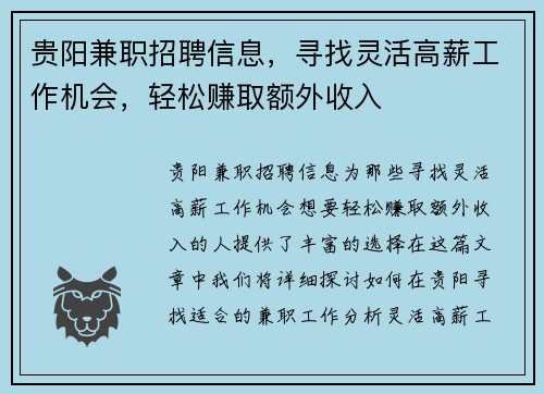 贵阳兼职招聘信息，寻找灵活高薪工作机会，轻松赚取额外收入