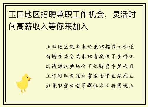 玉田地区招聘兼职工作机会，灵活时间高薪收入等你来加入