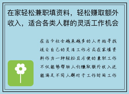 在家轻松兼职填资料，轻松赚取额外收入，适合各类人群的灵活工作机会