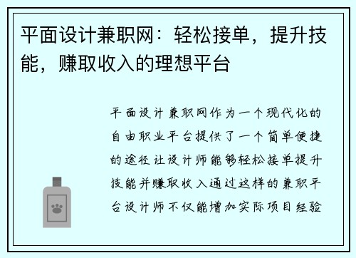 平面设计兼职网：轻松接单，提升技能，赚取收入的理想平台