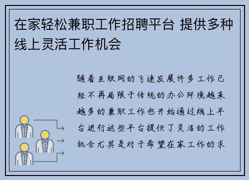 在家轻松兼职工作招聘平台 提供多种线上灵活工作机会