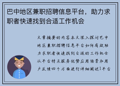 巴中地区兼职招聘信息平台，助力求职者快速找到合适工作机会