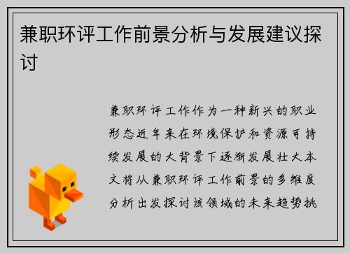 兼职环评工作前景分析与发展建议探讨