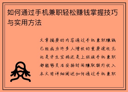 如何通过手机兼职轻松赚钱掌握技巧与实用方法