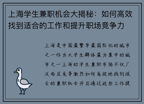 上海学生兼职机会大揭秘：如何高效找到适合的工作和提升职场竞争力