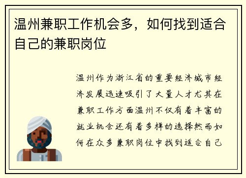 温州兼职工作机会多，如何找到适合自己的兼职岗位