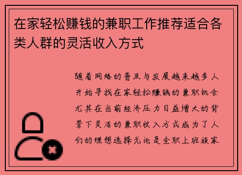 在家轻松赚钱的兼职工作推荐适合各类人群的灵活收入方式