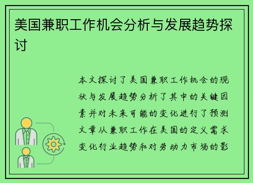 美国兼职工作机会分析与发展趋势探讨