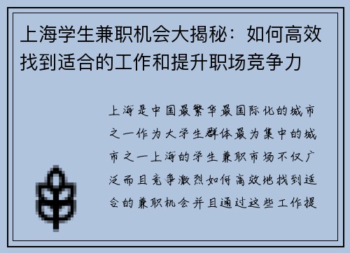 上海学生兼职机会大揭秘：如何高效找到适合的工作和提升职场竞争力