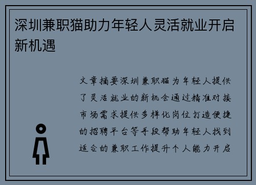 深圳兼职猫助力年轻人灵活就业开启新机遇