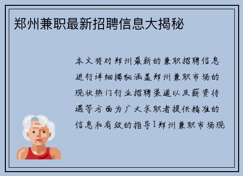 郑州兼职最新招聘信息大揭秘