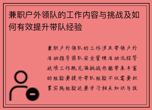 兼职户外领队的工作内容与挑战及如何有效提升带队经验