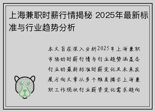 上海兼职时薪行情揭秘 2025年最新标准与行业趋势分析