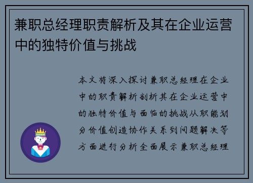 兼职总经理职责解析及其在企业运营中的独特价值与挑战