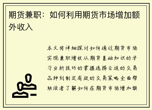 期货兼职：如何利用期货市场增加额外收入