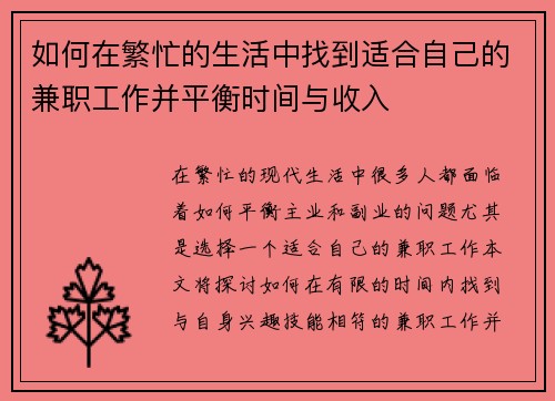 如何在繁忙的生活中找到适合自己的兼职工作并平衡时间与收入