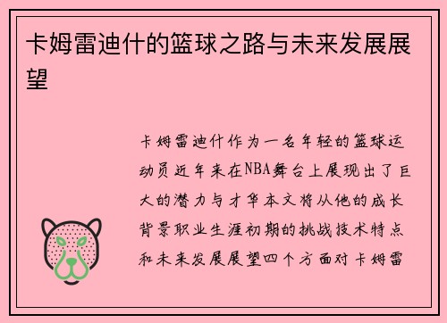 卡姆雷迪什的篮球之路与未来发展展望