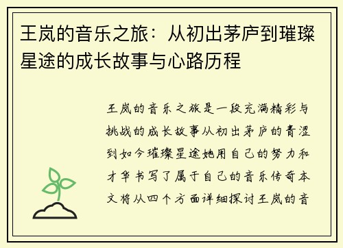 王岚的音乐之旅：从初出茅庐到璀璨星途的成长故事与心路历程