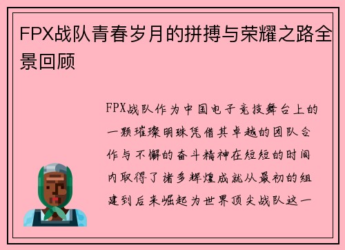 FPX战队青春岁月的拼搏与荣耀之路全景回顾