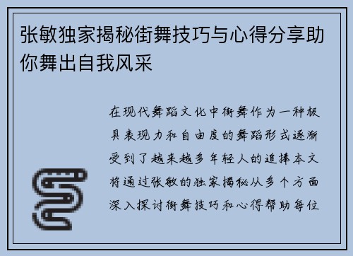 张敏独家揭秘街舞技巧与心得分享助你舞出自我风采