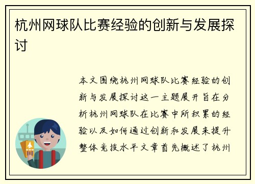 杭州网球队比赛经验的创新与发展探讨