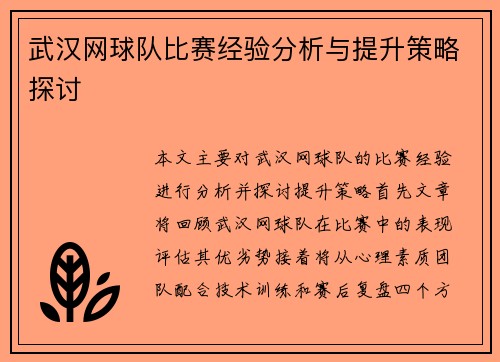 武汉网球队比赛经验分析与提升策略探讨