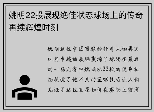 姚明22投展现绝佳状态球场上的传奇再续辉煌时刻