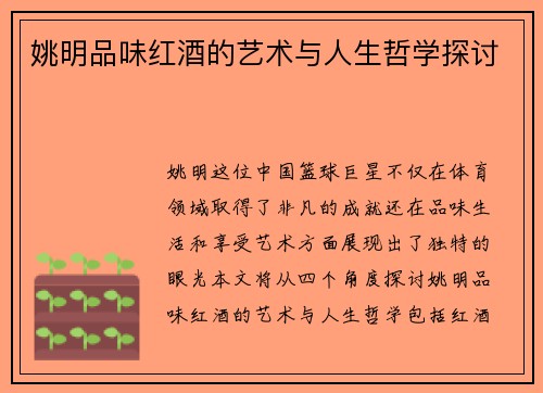 姚明品味红酒的艺术与人生哲学探讨