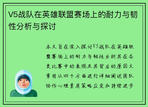 V5战队在英雄联盟赛场上的耐力与韧性分析与探讨