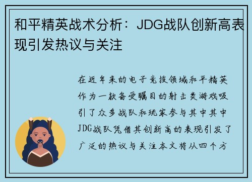 和平精英战术分析：JDG战队创新高表现引发热议与关注
