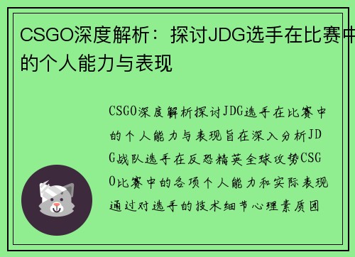 CSGO深度解析：探讨JDG选手在比赛中的个人能力与表现