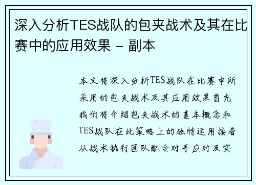 深入分析TES战队的包夹战术及其在比赛中的应用效果 - 副本