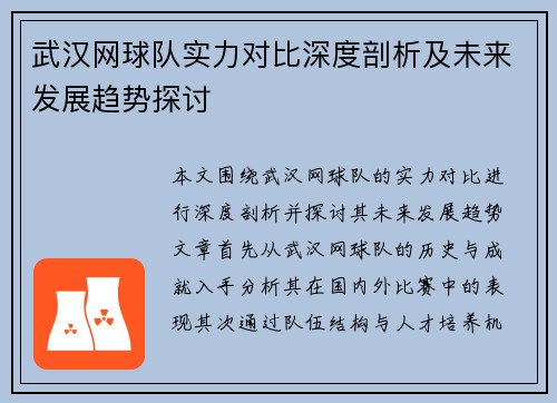武汉网球队实力对比深度剖析及未来发展趋势探讨
